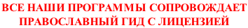 ВСЕ НАШИ ПРОГРАММЫ СОПРОВОЖДАЕТ  ПРАВОСЛАВНЫЙ ГИД С ЛИЦЕНЗИЕЙ